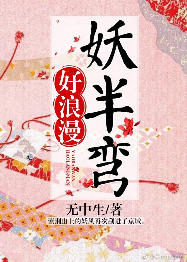 妖半弯，好浪漫封面
