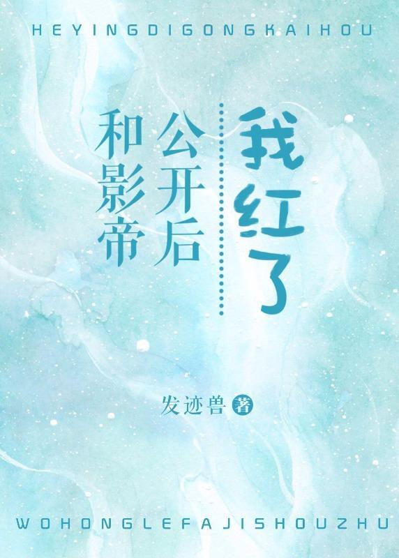 和影帝公开后我红了封面