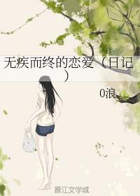 无疾而终的恋爱（日记）封面