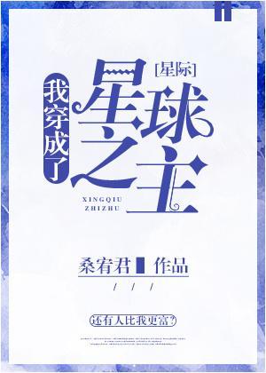 我穿成了星球之主[星际]封面