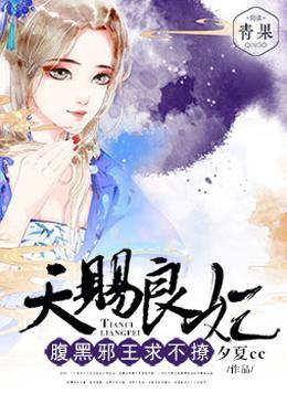 天赐良妃：腹黑邪王求不撩封面