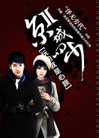 京城四少II：玩的就是心跳封面