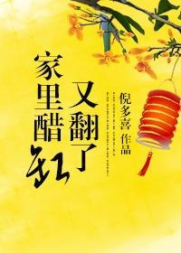 家裏醋缸又翻了封面