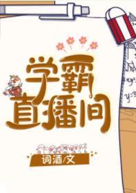 学霸直播间封面