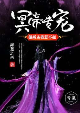 冥帝专宠：傲娇孟婆惹不起封面