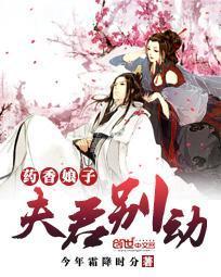 药香娘子：夫君，别动封面