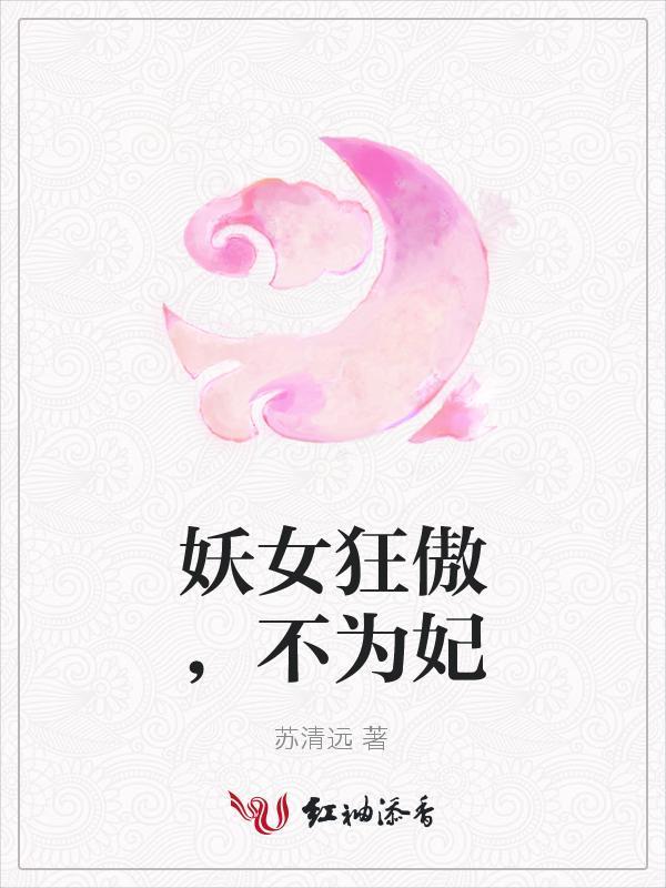 妖女狂傲，不为妃封面
