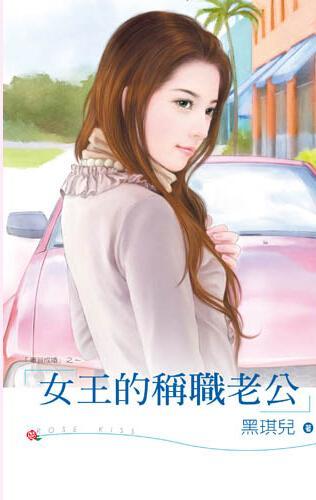 女王的称职老公封面