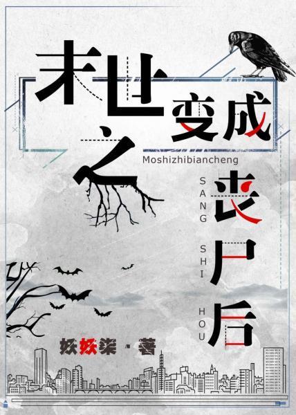 末世之变成丧尸后封面