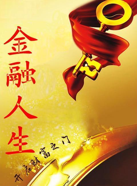 金融人生封面
