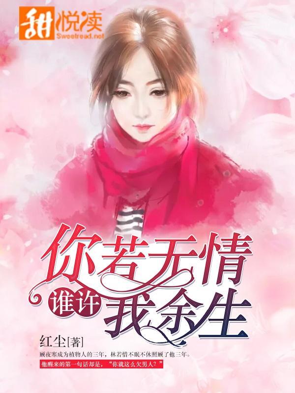 你若无情，谁许我余生封面