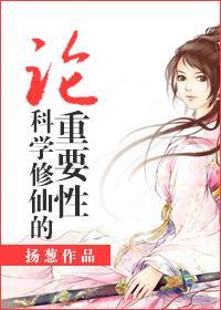 论科学修仙的重要性封面