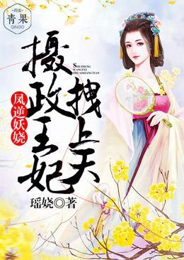 凤逆妖娆：摄政王妃拽上天封面