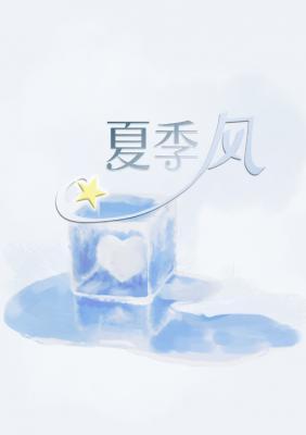 夏季风封面