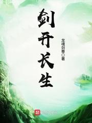 剑开长生封面