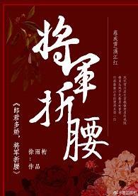 郎君多娇，将军折腰封面