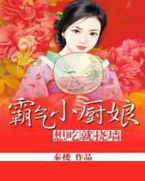 霸气小厨娘：想吃就挠墻封面