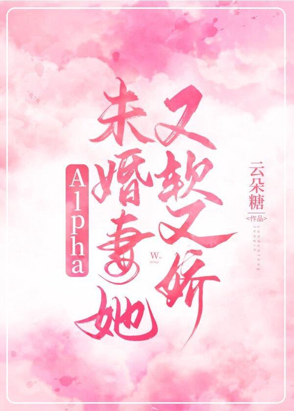 Alpha未婚妻她又软又娇封面