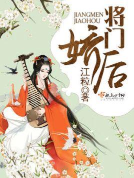 将门娇后封面