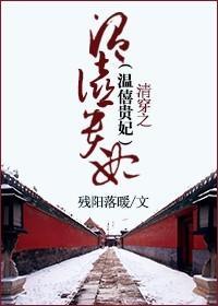 清穿之温僖贵妃封面