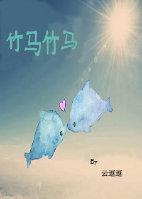 竹马竹马封面
