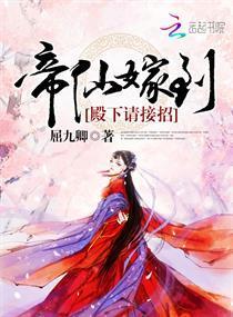 帝仙嫁到：殿下请接招封面