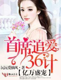 亿万盛宠，首席追妻36计封面