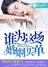 谁为这场婚姻买单封面