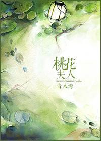 桃花夫人封面