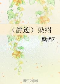 （爵迹）染绍封面
