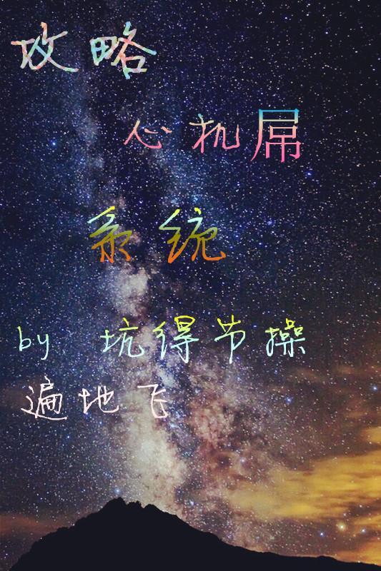 [快穿]攻略心机屌系统封面