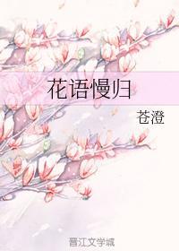 花语慢归封面