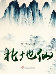 东北地仙封面