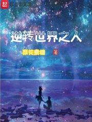 逆转世界之人封面