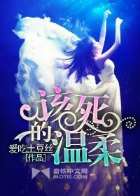 该死的温柔封面