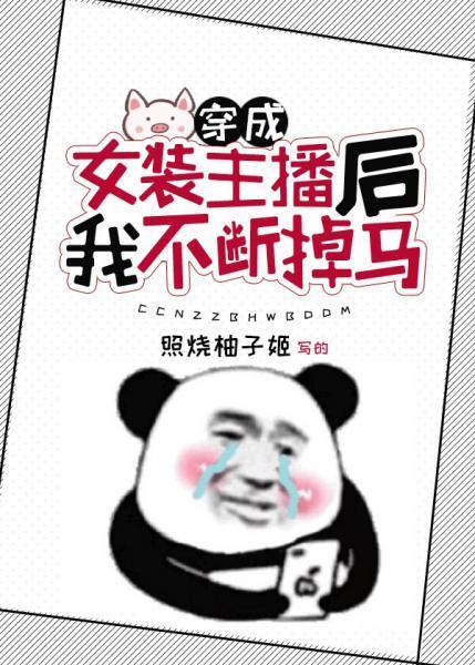 穿成女装主播后我不断掉马封面