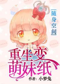 [空间]重生变萌妹纸封面