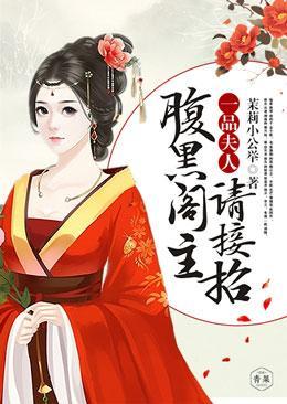 一品夫人，腹黑阁主请接招封面