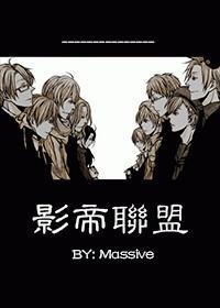 影帝联盟封面