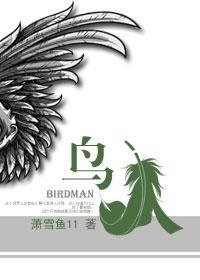 鸟人封面