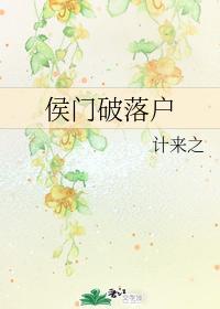 侯门破落户封面
