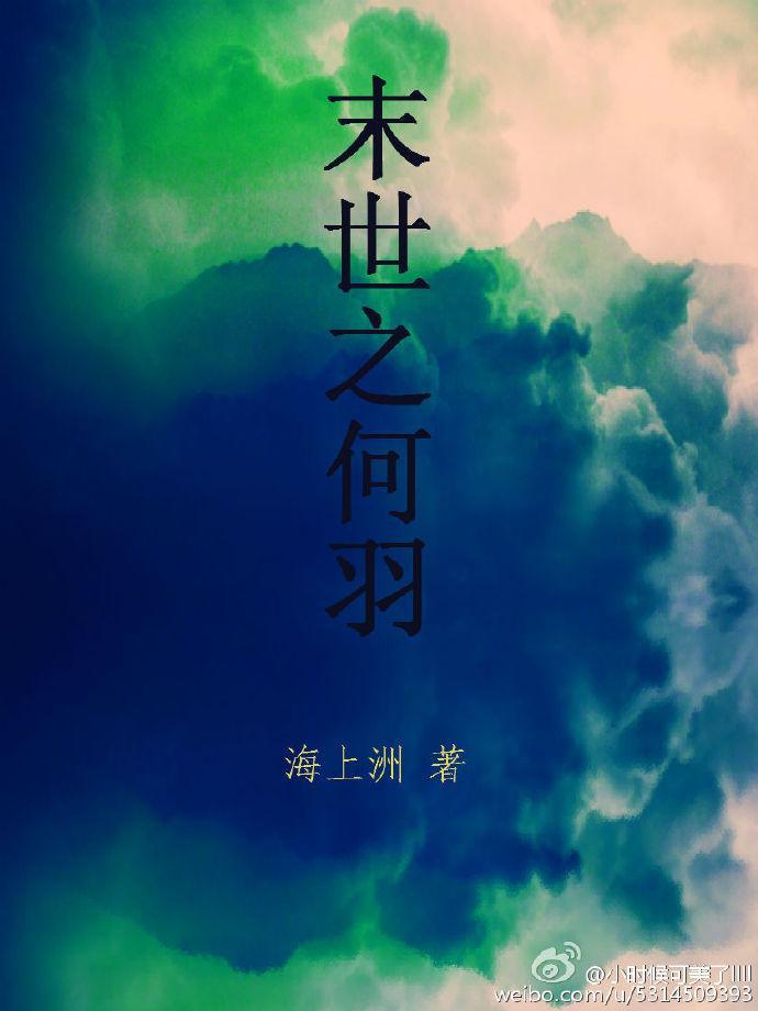 末世之何羽封面