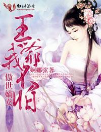 傲世嫡女，王爷我不怕封面