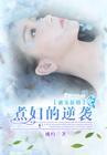 蜜宠新婚：煮妇的逆袭封面