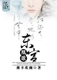 东宫凰歌封面