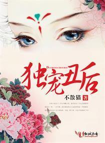 独宠丑后封面