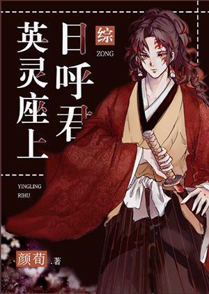 英灵座上日呼君封面