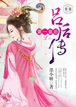 吕后传：第一皇后封面