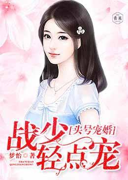 头号宠婚：战少，轻点宠封面