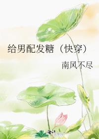 给男配发糖（快穿）封面